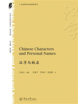 中华文化外译书系·汉字与姓名