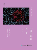 不可不知的关系