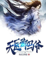 天医郡马爷