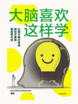 大脑喜欢这样学