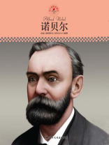 中小学课本里的名人传记丛书·诺贝尔