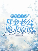 成为真千金，拜金老公跪求原谅