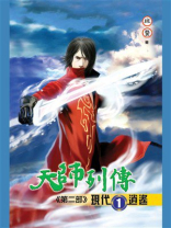 天师列传（第2部）：现代逍遥1