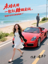 未婚夫用一包红糖做彩礼，我离开五年归来他悔疯了