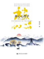 核心心理学：申荷永斐恩讲座