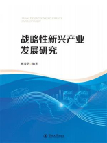 战略性新兴产业发展研究