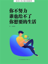 你不努力，谁也给不了你想要的生活