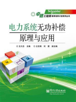 电力系统无功补偿原理与应用