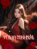 男友的驾校教练