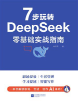 7步玩转DeepSeek：零基础实战指南