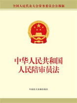 中华人民共和国人民陪审员法