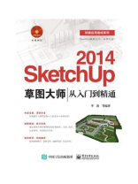 SketchUp 2014草图大师从入门到精通