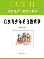 启发青少年的自强故事