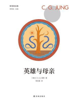 英雄与母亲（荣格精选集）