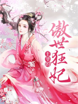 王爷的傲世狂妃