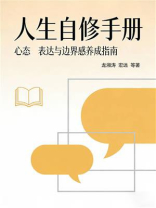 人生自修手册：心态、表达与边界感养成指南