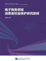 电子商务领域消费者权益保护研究新探