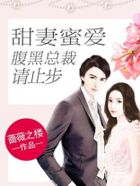 甜妻蜜爱：腹黑总裁请止步