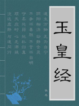 玉皇经