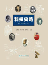 科技史略