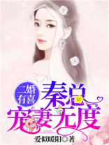 二婚有喜，秦总宠妻无度