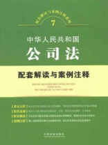 中华人民共和国公司法配套解读与案例注释