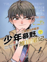 少年慕野推理笔记3：黛绮丝的眼泪