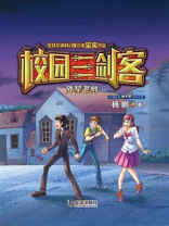 外星老师（校园三剑客）