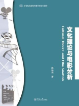 高等院校新闻传播学研究生教材·文化理论与电影分析