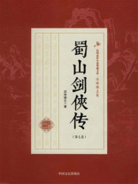 蜀山剑侠传（第七卷）