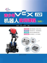 青少年VEX IQ机器人实训课程（初级）