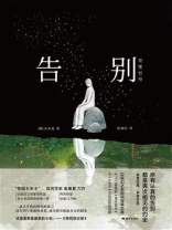 告别