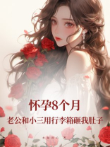 怀孕8个月，老公和小三用行李箱砸我肚子