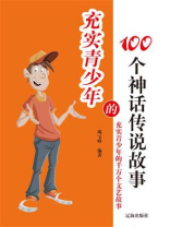 充实青少年的100个神话传说故事