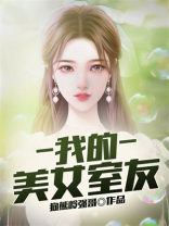 我的美女室友