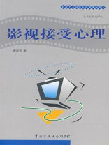 影视接受心理学