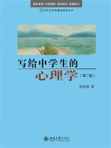 写给中学生的心理学（第2版）