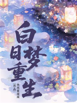 白日梦重生