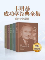 卡耐基成功学经典全集（全5册）
