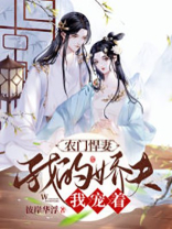 农门悍妻，我的娇夫我宠着
