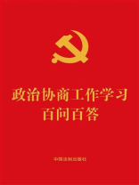 政治协商工作学习百问百答