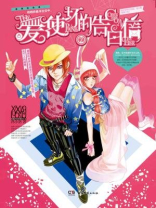 爱使坏的告白信2（校园纯爱系列）