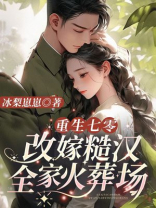 重生七零：禁欲军少日日洗床单