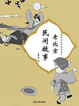 老北京民间故事