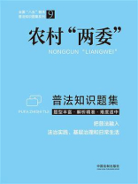 农村“两委”普法知识题集