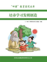 培养学习发明创造