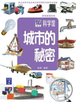 惊奇透视百科：城市的秘密