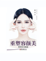 重塑容颜美