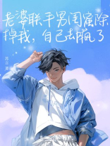 老婆联手男闺蜜除掉我，自己却疯了