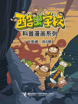 酷虫学校昆虫科普漫画：飞虫班（全6册）